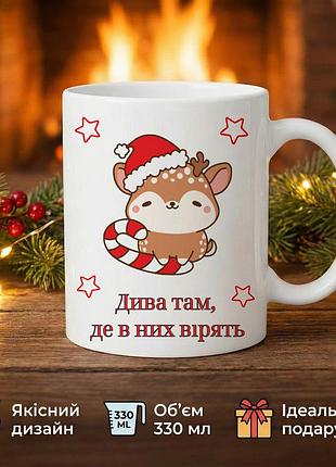 Новогодняя керамическая кружка с оленем «чудеса там, где в них верят» 330 мл — чашка с новогодними оленями, подарок на новый год