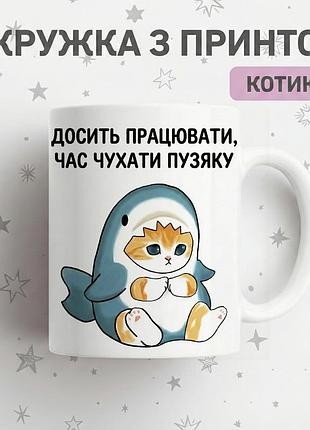 Прикольна керамічна кружка з котиками "досить працювати,час чухати пузяку" — чашка з надписом та котиком, найкращий подарунок