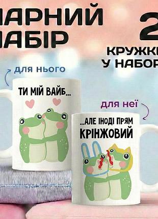 Парные кружки «ты мой вайб» 330 мл — набор для пары с лягушками, забавный подарок влюбленным