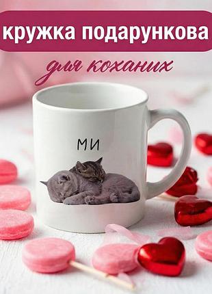 Кружка подарочная для влюбленных «мы котики» 330 мл – романтичная чашка для пары на праздник