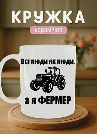 Прикольная керамическая кружка с принтом «все люди как люди, а я фермер» 330 мл — подарочная чашка, стильный подарок