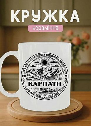 Керамическая кружка с принтом белая «карпаты» 330 мл — подарочная чашка.