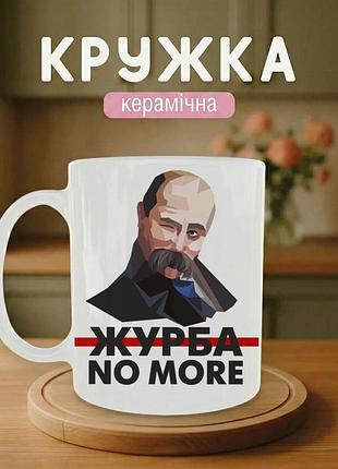 Кружка керамическая с принтом «скорбь no more с портретом тараса шевченко» 330 мл – подарочная чашка