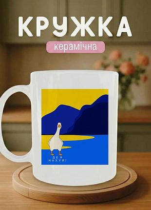 Кружка керамічна з принтом «де я нахуй? п.с. гусь» 330 мл. чашка біла з принтом