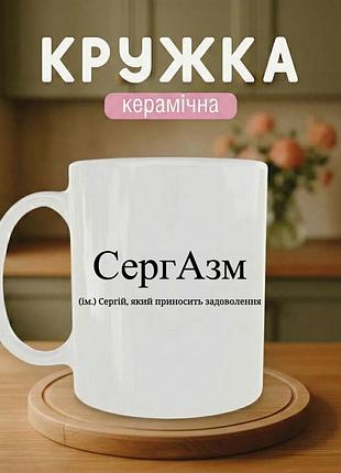 Именная кружка с принтом керамическая «сергей» 330 мл — подарочная чашка, стильный подарок