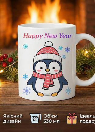 Новогодняя керамическая кружка с пингвином «happy new year» 330 мл — чашка с новогодним пингвином, подарок на новый год