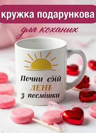 Кружка подарочная «начни свой день с улыбки» 330 мл — керамическая чашка с мотивационной надписью