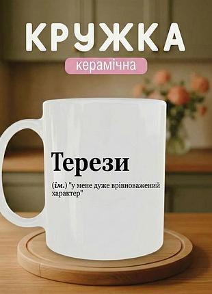 Кружка керамічна з принтом «терези» 330 мл — подарункова чашка, стильний подарунок
