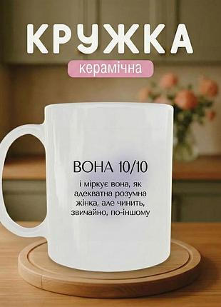 Кружка керамическая с принтом «она 10 из 10, но поступает по-другому» 330 мл – подарочная чашка, стильный подарок