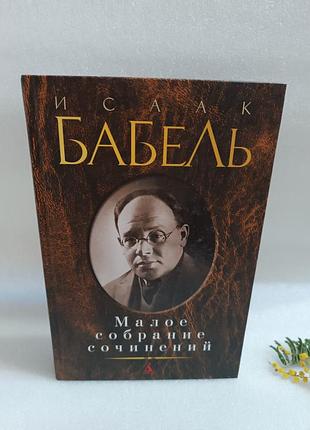Исаак бабель малое собрание сочинений