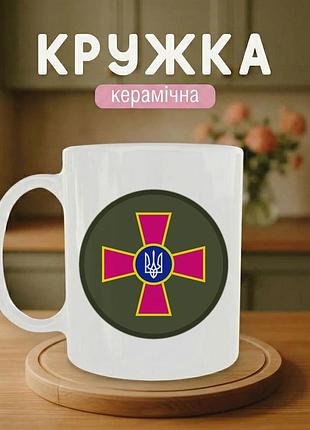 Кружка з принтом для військових «шеврон зсу» 330 мл — стильний подарунок для патріотів, військових і захисників україни