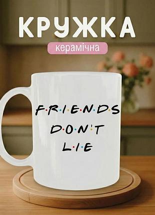 Кружка керамическая с принтом «friends don't lie» 330 мл – подарочная чашка, стильный подарок