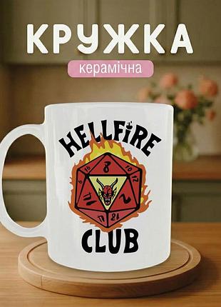 Керамічна кружка «hellfire club» 330 мл з кольоровим принтом — для фанатів серіалу «дивні дива»