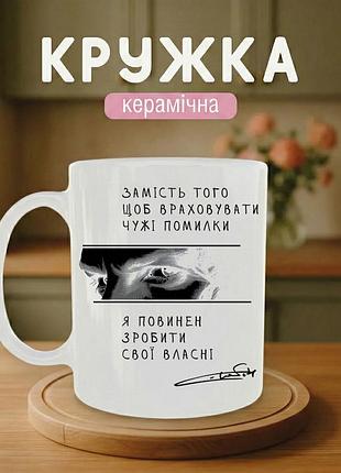 Керамическая кружка с цитатой скрябина «вместо того, чтобы учитывать чужие ошибки, я должен сделать свои собственные ошибки»