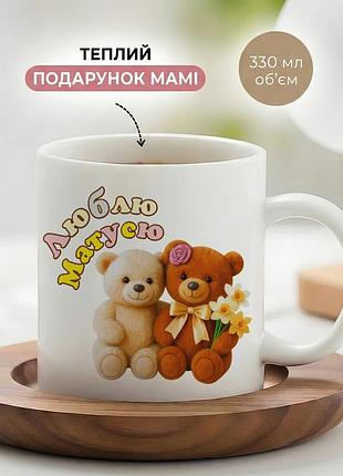 Керамическая кружка для мамы «люблю мамочку» 330 мл — чашка с надписью, лучший подарок маме