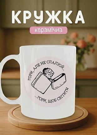 Керамическая кружка с принтом белая «горы, но не сожгу. горы, чтобы светить» 330 мл — подарочная чашка.