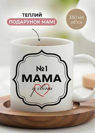 Керамическая кружка для мамы «мама № 1 в мире» 330 мл — чашка с надписью, лучший подарок маме