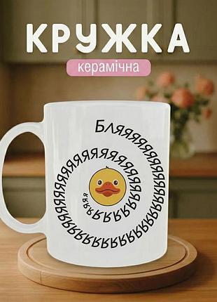 Кружка керамічна з принтом біла «каченя» 330 мл — подарункова чашка, стильний подарунок