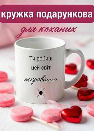 Кружка подарочная «ты делаешь этот мир ярче» чашка керамическая 330 мл подарок для любимых