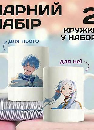 Парный набор кружек аниме «фрирен: за пределами времени» (frieren: beyond journey's end) с принтами персонажей фрирен и химмель