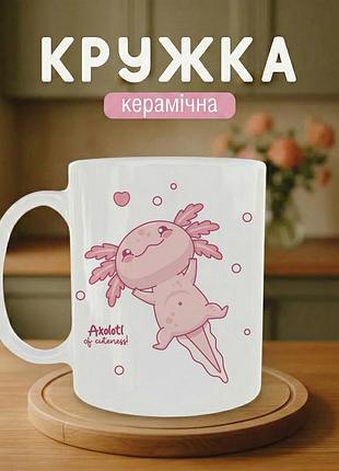 Кружка керамическая «axolotl of cuteness» 330 мл. чашка белая с принтом