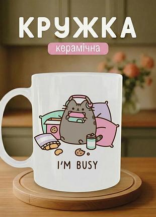 Кружка керамическая «я занят (i’m busy)» 330 мл. чашка белая с принтом