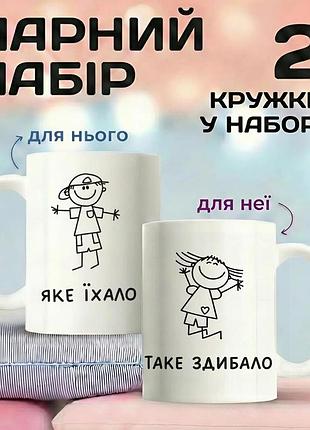 Парний набір чашок «яке їхало - таке здибало» — для закоханих