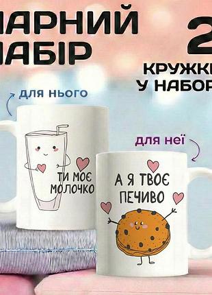 Парні кружки для пари 330 мл «ти моє молочко & я твоє печиво» — кружки для закоханих, романтичний подарунок, річниця