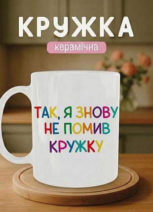 Кружка керамическая с принтом «да, я опять не помыл кружку» 330 мл – подарочная чашка, стильный подарок