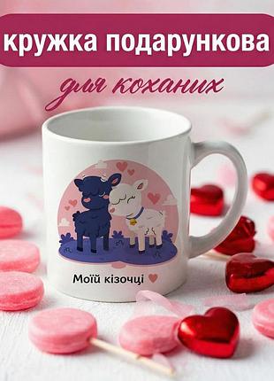 Кружка подарочная для влюбленных «моей козочке» 330 мл – романтичная чашка для пары на праздник