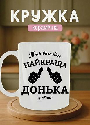 Керамическая кружка для дочери «так выглядит — лучшая дочь в мире» 330 мл — чашка с надписью, лучший подарок дочери