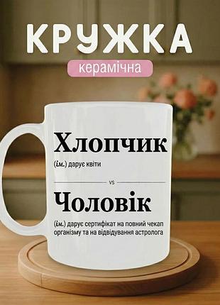 Кружка керамическая с принтом «мальчик/муж» 330 мл – подарочная чашка, стильный подарок