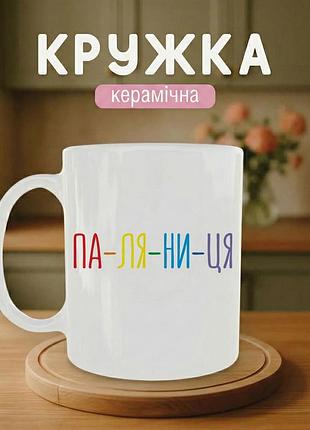 Патриотическая кружка керамическая «па-ля-ни-ца» 330 мл - чашка подарочная
