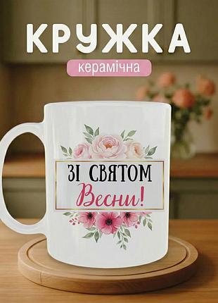 Кружка для девушки 330 мл «романтика весны» — керамическая чашка для женщины на международный женский день