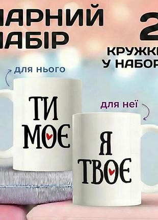 Парний набір чашок «ти моє - я твоє» — для закоханих