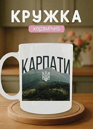 Керамическая кружка с принтом белая «карпаты - горы украины» 330 мл — подарочная чашка.
