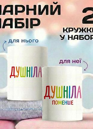 Парні кружки для закоханих «душніла & душніла поменше» 330 мл — гумористичний набір кружок для пари, подарунок для закоханих