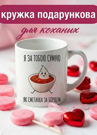 Кружка подарочная для влюбленных «я по тебе скучаю, как сметанка за борщом» 330 мл — романтичная чашка для пары на праздник