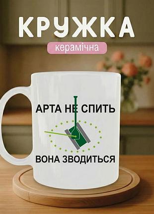 Кружка з принтом для військових «арта не спить» 330 мл — стильний подарунок для патріотів, військових і захисників україни