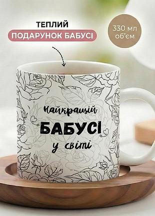 Керамічна кружка для бабусі "найкращій бабусі у світі" 330 мл — чашка з надписом, найкращий подарунок бабусі