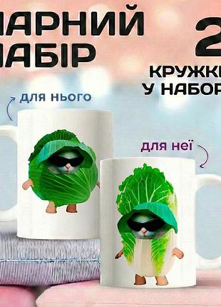 Парні кружки для пари «капустяні котики» 330 мл — милі кружки для закоханих