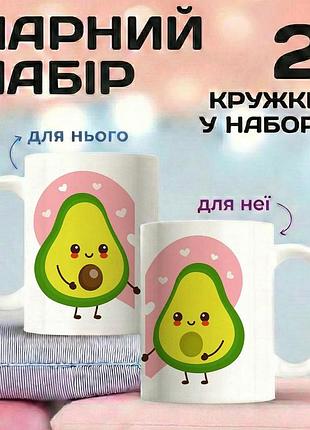 Парные кружки для влюбленных «авокадо любовь» 330 мл — милые кружки для пары с авокадочками, идеальный подарок для влюбленных