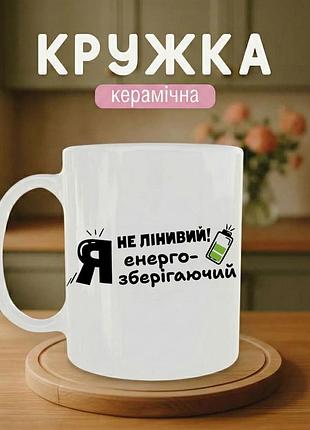Кружка керамическая с принтом «я не ленив» 330 мл — прикольная подарочная чашка, стильный подарок