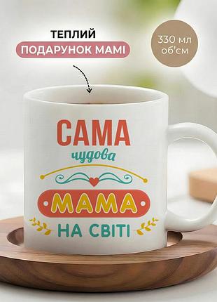Керамическая кружка для мамы «самая чудесная мама на свете» 330 мл — чашка с надписью, лучший подарок маме