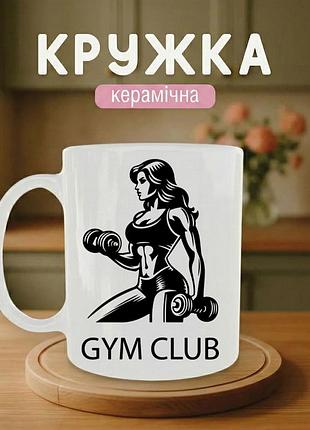 Кружка керамическая с принтом белая «gym club» 330 мл – подарочная чашка, стильный подарок