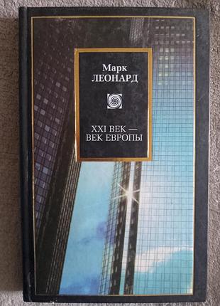 Xxi-век-вік європи.марк-леонард