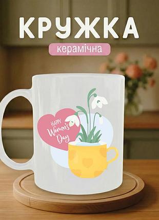 Кружка на 8 марта 330 мл «happy women’s day» — керамическая чашка с надписью, подарок женщине на международный женский день