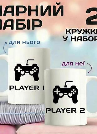Парные кружки для влюбленных «player 1 та player 2» 330 мл — набор чашек для пары, подарок для влюбленных, чашки для пары