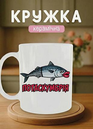 Кружка керамическая «потаскумбрия» 330 мл. чашка белая с принтом