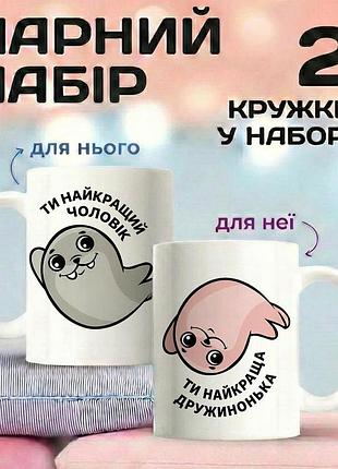 Парні кружки «тюленчики — ти найкращий чоловік / ти найкраща дружиночка» 330 мл — романтичний набір чашок для пари